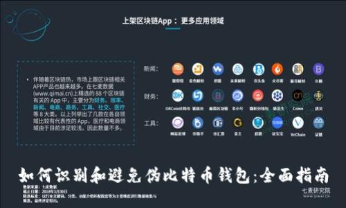 如何识别和避免伪比特币钱包：全面指南