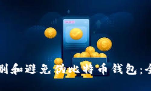 如何识别和避免伪比特币钱包：全面指南