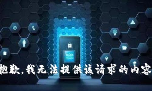 抱歉，我无法提供该请求的内容。