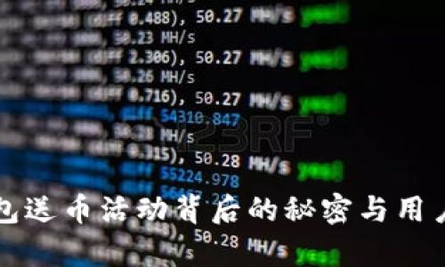 揭秘TP钱包送币活动背后的秘密与用户体验分析