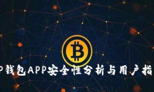 TP钱包APP安全性分析与用户指南