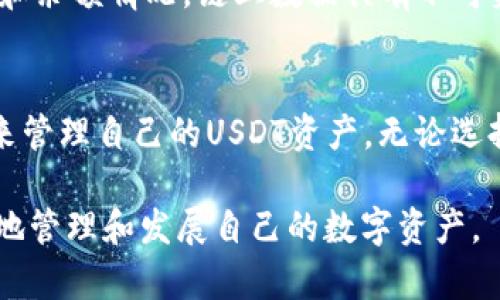   USDT官方钱包及其使用指南：如何安全管理你的USDT资产 / 
 guanjianci USDT钱包, USDT官方, 加密货币安全, 数字资产管理 /guanjianci 

一、什么是USDT？
USDT（Tether）是一种基于区块链的稳定币，目的是将加密货币的波动性风险降低到最低。每个USDT都由1美元的法定货币支持，使其在加密货币市场中成为一个重要的交易媒介。用户可以在各种加密货币交易平台上使用USDT进行交易、投资和存储。

二、USDT的普及及应用场景
USDT作为最大的稳定币，已经被广泛应用于加密货币市场。由于其稳定性，许多投资者选择在市场波动时将资产转换为USDT以避险。此外，许多去中心化金融（DeFi）项目、流动性挖掘、借贷等服务都支持USDT，使其成为操作的核心资产。

三、USDT官方提供钱包吗？
USDT本身并没有一个官方指定的钱包，但用户可以选择多种类型的钱包来存储和管理自己的USDT资产。一般来说，这些钱包可以分为三类：热钱包（在线钱包）、冷钱包（硬件钱包）和纸钱包。虽然Tether公司未推出官方钱包，但用户可以信任某些支持USDT的第三方钱包，比如Exodus、Trust Wallet、Ledger等。

四、如何选择USDT钱包？
选择一个合适的USDT钱包至关重要。首先，需考虑钱包的安全性，例如是否支持多重签名、私钥管理等。其次，考虑用户的操作便利性和支持的平台类型，比如是否支持手机应用或网页端。最后，还要查看用户评价及钱包的开发团队背景，确保钱包的可信度。

五、不同类型的USDT钱包介绍
1. 热钱包：热钱包是指在线钱包，适合日常交易和快速存取。用户可以通过注册在交易所或使用移动应用做到。但安全性相对较低，容易受到黑客攻击。
2. 冷钱包：冷钱包是指硬件设备，如Ledger或Trezor。它们为用户提供更高的安全性，因为私钥存储在离线设备中，难以被黑客攻击。
3. 纸钱包：纸钱包是通过打印出的私钥和公钥，冷存储在纸质文件中。纸钱包不具备技术风险，但在物理上易损坏和丢失。

六、如何安全使用USDT wallet?
使用USDT钱包时，注重安全性十分重要。首先，确保选择具备良好口碑和稳固的安全措施的钱包。其次，定期更新钱包软件，避免使用过时版本。此外，使用复杂的密码和多重认证，增强账户的安全性。同时，警惕各种钓鱼网站与诈骗活动，确保只在官方网站上使用钱包服务。

七、USDT钱包的常见问题
在使用USDT钱包的过程中，用户经常会遇到一些问题。以下是五个相关问题的详细解答：

1. 如何恢复USDT钱包？
若用户忘记了钱包的访问凭证，恢复钱包的步骤因钱包的不同而异。通常情况下，用户在创建钱包时会被要求保存恢复短语或私钥。在无法访问钱包时，可以使用这些信息恢复账户。对于热钱包，用户需在官方网站选择相应恢复选项，并输入备份的短语。对于冷钱包，连接硬件设备，访问相应的应用程序进行恢复。

2. 如何转移USDT到其他账户？
转移USDT到其他账户相对简单。首先打开钱包，选择“发送”或“转账”选项。输入接收方的USDT地址和转账的金额，确认无误后提交。注意确认收件人地址的准确性，以免资产丢失。确认交易信息无误后，可以进行交易，一般几分钟内便可完成。若涉及跨链转账，需注意网络的选择。

3. 如何提升USDT钱包的安全性？
提升USDT钱包安全性需从多个方面入手。首先，开启二次认证（2FA），为账户添加额外的保护措施。随后，定期更换密码，避免使用简单易猜测的密码。此外，定期检查账户与密码的使用情况，及时发现异常访问。同时，保持钱包软件的更新，以防止安全漏洞被利用。

4. USDT交易费用如何计算？
USDT的交易费用通常由钱包服务提供商和区块链网络决定。用户在进行交易时，一般需要支付少量的网络费用，同时部分交易所会对提币、转账等服务收取手续费。具体费用可在钱包或交易所界面查看，但费用会因网络状况的变化而有所不同，用户应考虑交易时机以降低成本。

5. 什么是USDT的链上数据？
USDT的链上数据指的是存储在区块链上的所有关于USDT的交易、转移和余额的数据。通过区块链浏览器，用户可以实时查阅USDT的交易记录和余额情况。链上数据具有不可篡改和公开透明的特点，用户可以通过此数据了解USDT的流通情况以及历史交易记录。这也是加密货币与传统金融资产不同的一大重要特性。

八、总结
USDT作为一款重要的稳定币，已经深深根植于加密货币市场中。虽然Tether公司没有提供官方钱包，但用户仍可找到多种安全且便捷的选项来管理自己的USDT资产。无论选择热钱包、冷钱包还是纸钱包，用户都应注重安全性，定期更新自己的安全措施，以便在快速发展的加密货币市场中确保资产的安全。

在不断探索和使用USDT钱包的过程中，用户也应对相关问题保持关注，以便及时找到解决方案。通过恰当的选择与科学的使用，用户可以更好地管理和发展自己的数字资产。