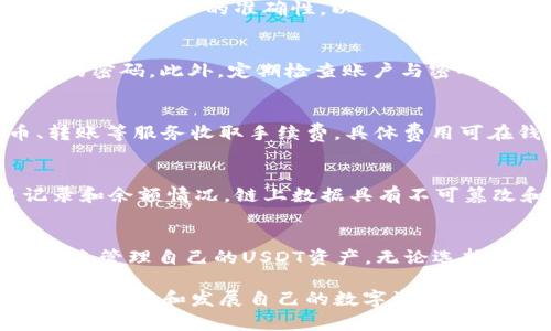   USDT官方钱包及其使用指南：如何安全管理你的USDT资产 / 
 guanjianci USDT钱包, USDT官方, 加密货币安全, 数字资产管理 /guanjianci 

一、什么是USDT？
USDT（Tether）是一种基于区块链的稳定币，目的是将加密货币的波动性风险降低到最低。每个USDT都由1美元的法定货币支持，使其在加密货币市场中成为一个重要的交易媒介。用户可以在各种加密货币交易平台上使用USDT进行交易、投资和存储。

二、USDT的普及及应用场景
USDT作为最大的稳定币，已经被广泛应用于加密货币市场。由于其稳定性，许多投资者选择在市场波动时将资产转换为USDT以避险。此外，许多去中心化金融（DeFi）项目、流动性挖掘、借贷等服务都支持USDT，使其成为操作的核心资产。

三、USDT官方提供钱包吗？
USDT本身并没有一个官方指定的钱包，但用户可以选择多种类型的钱包来存储和管理自己的USDT资产。一般来说，这些钱包可以分为三类：热钱包（在线钱包）、冷钱包（硬件钱包）和纸钱包。虽然Tether公司未推出官方钱包，但用户可以信任某些支持USDT的第三方钱包，比如Exodus、Trust Wallet、Ledger等。

四、如何选择USDT钱包？
选择一个合适的USDT钱包至关重要。首先，需考虑钱包的安全性，例如是否支持多重签名、私钥管理等。其次，考虑用户的操作便利性和支持的平台类型，比如是否支持手机应用或网页端。最后，还要查看用户评价及钱包的开发团队背景，确保钱包的可信度。

五、不同类型的USDT钱包介绍
1. 热钱包：热钱包是指在线钱包，适合日常交易和快速存取。用户可以通过注册在交易所或使用移动应用做到。但安全性相对较低，容易受到黑客攻击。
2. 冷钱包：冷钱包是指硬件设备，如Ledger或Trezor。它们为用户提供更高的安全性，因为私钥存储在离线设备中，难以被黑客攻击。
3. 纸钱包：纸钱包是通过打印出的私钥和公钥，冷存储在纸质文件中。纸钱包不具备技术风险，但在物理上易损坏和丢失。

六、如何安全使用USDT wallet?
使用USDT钱包时，注重安全性十分重要。首先，确保选择具备良好口碑和稳固的安全措施的钱包。其次，定期更新钱包软件，避免使用过时版本。此外，使用复杂的密码和多重认证，增强账户的安全性。同时，警惕各种钓鱼网站与诈骗活动，确保只在官方网站上使用钱包服务。

七、USDT钱包的常见问题
在使用USDT钱包的过程中，用户经常会遇到一些问题。以下是五个相关问题的详细解答：

1. 如何恢复USDT钱包？
若用户忘记了钱包的访问凭证，恢复钱包的步骤因钱包的不同而异。通常情况下，用户在创建钱包时会被要求保存恢复短语或私钥。在无法访问钱包时，可以使用这些信息恢复账户。对于热钱包，用户需在官方网站选择相应恢复选项，并输入备份的短语。对于冷钱包，连接硬件设备，访问相应的应用程序进行恢复。

2. 如何转移USDT到其他账户？
转移USDT到其他账户相对简单。首先打开钱包，选择“发送”或“转账”选项。输入接收方的USDT地址和转账的金额，确认无误后提交。注意确认收件人地址的准确性，以免资产丢失。确认交易信息无误后，可以进行交易，一般几分钟内便可完成。若涉及跨链转账，需注意网络的选择。

3. 如何提升USDT钱包的安全性？
提升USDT钱包安全性需从多个方面入手。首先，开启二次认证（2FA），为账户添加额外的保护措施。随后，定期更换密码，避免使用简单易猜测的密码。此外，定期检查账户与密码的使用情况，及时发现异常访问。同时，保持钱包软件的更新，以防止安全漏洞被利用。

4. USDT交易费用如何计算？
USDT的交易费用通常由钱包服务提供商和区块链网络决定。用户在进行交易时，一般需要支付少量的网络费用，同时部分交易所会对提币、转账等服务收取手续费。具体费用可在钱包或交易所界面查看，但费用会因网络状况的变化而有所不同，用户应考虑交易时机以降低成本。

5. 什么是USDT的链上数据？
USDT的链上数据指的是存储在区块链上的所有关于USDT的交易、转移和余额的数据。通过区块链浏览器，用户可以实时查阅USDT的交易记录和余额情况。链上数据具有不可篡改和公开透明的特点，用户可以通过此数据了解USDT的流通情况以及历史交易记录。这也是加密货币与传统金融资产不同的一大重要特性。

八、总结
USDT作为一款重要的稳定币，已经深深根植于加密货币市场中。虽然Tether公司没有提供官方钱包，但用户仍可找到多种安全且便捷的选项来管理自己的USDT资产。无论选择热钱包、冷钱包还是纸钱包，用户都应注重安全性，定期更新自己的安全措施，以便在快速发展的加密货币市场中确保资产的安全。

在不断探索和使用USDT钱包的过程中，用户也应对相关问题保持关注，以便及时找到解决方案。通过恰当的选择与科学的使用，用户可以更好地管理和发展自己的数字资产。