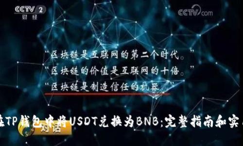 如何在TP钱包中将USDT兑换为BNB：完整指南和实用技巧
