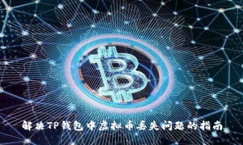 解决TP钱包中虚拟币丢失问题的指南