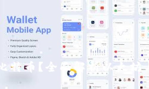以太钱包能否存放比特币？全面解析以太坊与比特币钱包的区别