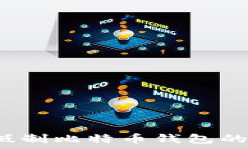   
如何有效抵制比特币钱包的欺诈风险？