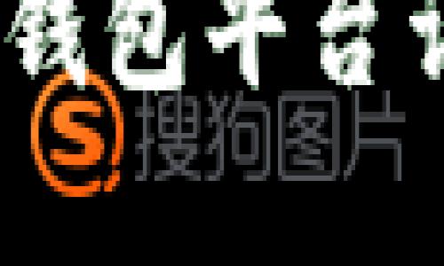 2023年最受欢迎的USDT钱包平台详解：用户最多的平台推荐