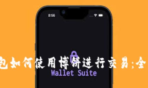 t p钱包如何使用博饼进行交易：全面指南