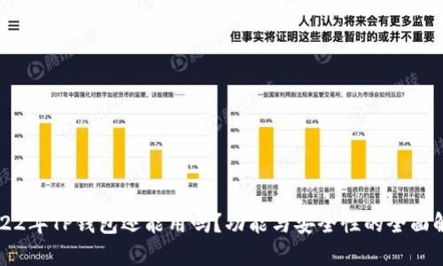 2022年TP钱包还能用吗？功能与安全性的全面解析
