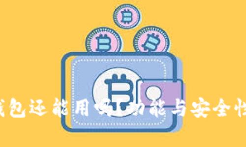 2022年TP钱包还能用吗？功能与安全性的全面解析