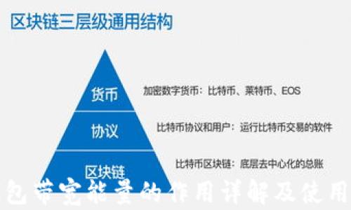 
TP钱包带宽能量的作用详解及使用指南