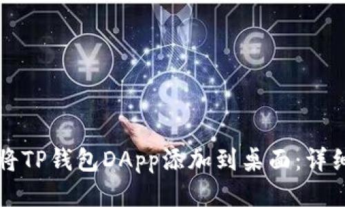 如何将TP钱包DApp添加到桌面：详细指南