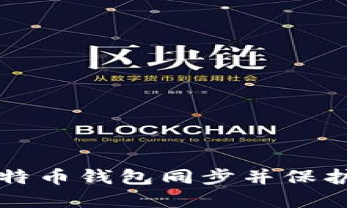 如何高效让比特币钱包同步并保护您的数字资产