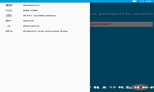 如何在Biki交易所将数字资产转至TP钱包详细指南