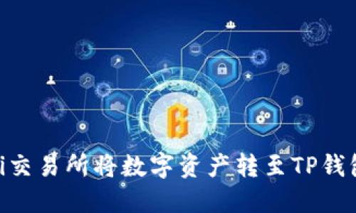 如何在Biki交易所将数字资产转至TP钱包详细指南