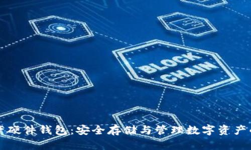 区块链资产硬件钱包：安全存储与管理数字资产的最佳选择