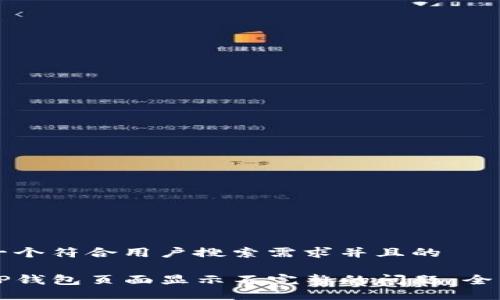 思考一个符合用户搜索需求并且的

解决TP钱包页面显示不完整的问题：全面指南