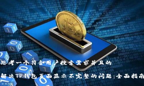 思考一个符合用户搜索需求并且的

解决TP钱包页面显示不完整的问题：全面指南