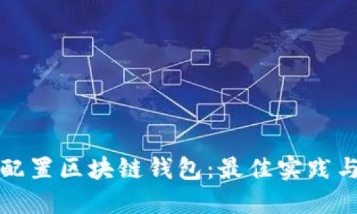 如何高效配置区块链钱包：最佳实践与全面指南