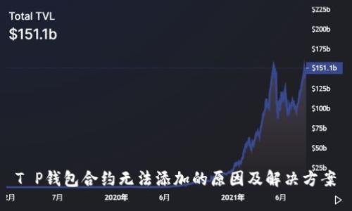 T P钱包合约无法添加的原因及解决方案