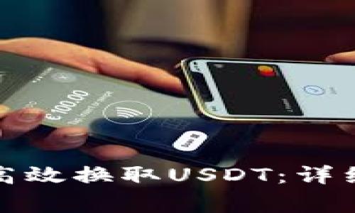 如何在小狐狸钱包中高效换取USDT：详细指南与常见问题解答