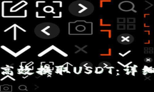 如何在小狐狸钱包中高效换取USDT：详细指南与常见问题解答