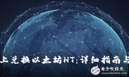如何在TP钱包上兑换以太坊HT：详细指南与常见问题解答
