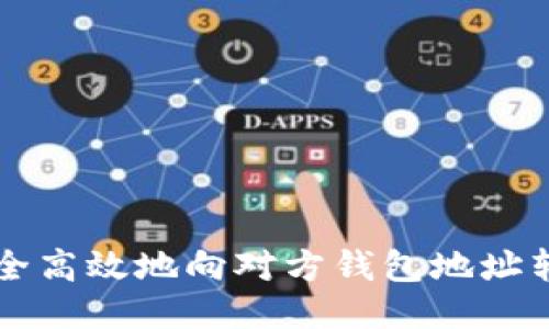  如何安全高效地向对方钱包地址转账USDT