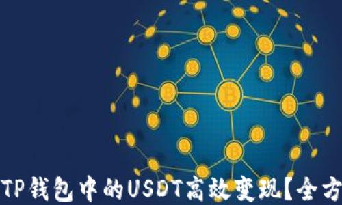 
如何将TP钱包中的USDT高效变现？全方位攻略