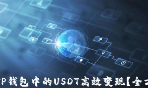 
如何将TP钱包中的USDT高效变现？全方位攻略