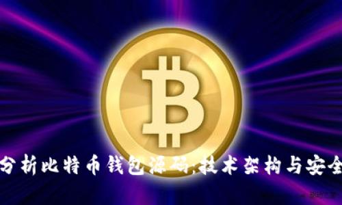 深入分析比特币钱包源码：技术架构与安全机制