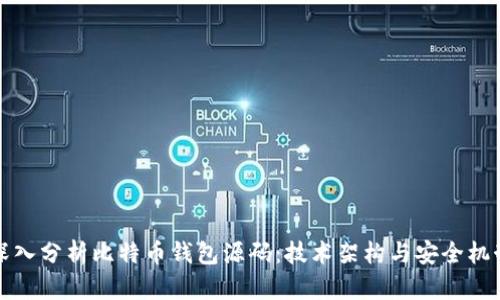 深入分析比特币钱包源码：技术架构与安全机制