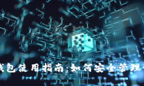 TP去中心化钱包使用指南：如何安全管理你的数字资产