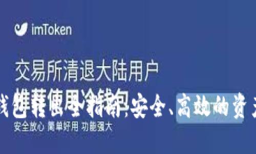 比特币冷钱包转出全指南：安全、高效的资产管理方法