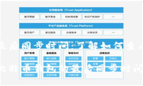 比特币钱包最后同步时间：了解如何查看和您的钱包

如何查看和比特币钱包的最后同步时间