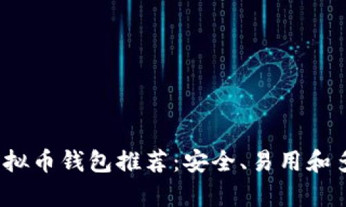 2023年最佳虚拟币钱包推荐：安全、易用和多功能性全解析