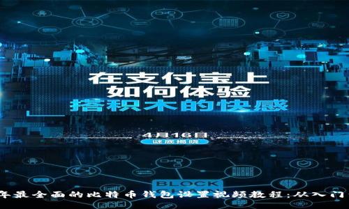 2023年最全面的比特币钱包设置视频教程：从入门到精通