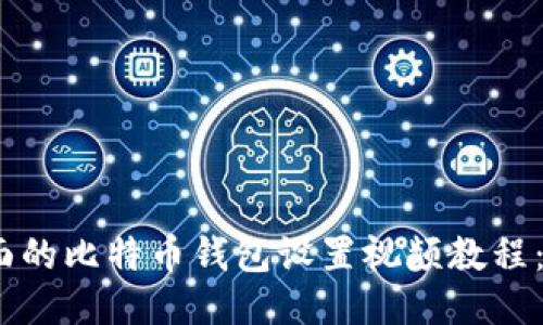 2023年最全面的比特币钱包设置视频教程：从入门到精通