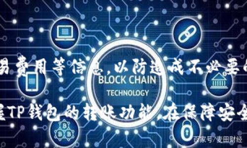   TP钱包转账详细指南：如何高效、安全地进行虚拟货币转账 / 

 guanjianci TP钱包, 转账, 虚拟货币, 区块链 /guanjianci 

# TP钱包转账详细指南：如何高效、安全地进行虚拟货币转账

随着区块链技术的发展，TP钱包作为一种新型的钱包选择，受到了越来越多用户的青睐。然而，对于许多新手用户来说，如何在TP钱包中进行转账可能仍然是一个棘手的问题。在这篇文章中，我们将详细介绍在TP钱包中进行转账的操作步骤及注意事项，确保用户可以轻松、安全地转账。

## 什么是TP钱包？

TP钱包是一款安全、便捷的数字资产管理钱包，可以存储多种虚拟货币，支持用户随时随地进行转账。该钱包具有去中心化的特性，用户的私钥由自己掌控，从而最大程度地保障了资产的安全。TP钱包支持多币种，使得用户可以通过同一个钱包管理不同的数字货币。

## TP钱包转账的基本步骤

### 1. 下载并安装TP钱包

首先，访问TP钱包的官方网站或相应的应用商店，下载并安装适合自己设备的版本。启动应用后，请务必完成初步的安全设置，例如设置密码以及备份助记词，以防丢失或损坏。

### 2. 创建或导入钱包

打开TP钱包后，用户可以选择创建新的钱包或者导入已有的钱包。若是首次使用，点击“创建新钱包”，按照提示生成新的助记词并保存。而如果用户已经有钱包，可以通过助记词或私钥导入。

### 3. 选择虚拟货币

在钱包界面，用户可以看到支持的多种虚拟货币。选择需要进行转账的币种，例如以太坊（ETH）或比特币（BTC）。

### 4. 进入转账页面

在所选择的币种页面中，用户可以找到“转账”或“发送”按钮，点击即可进入转账页面。 

### 5. 输入接收者地址

在转账页面，用户需要输入接收者的钱包地址。可以通过复制粘贴的方式输入，也可以通过扫描二维码进行输入。注意检查地址的准确性，因为区块链转账是不可逆的，错误的地址可能会导致资产无法找回。

### 6. 输入转账金额

在输入完接收者地址后，用户需要输入要转账的金额。在这一步骤中，确保输入正确的钱数，避免不必要的损失。

### 7. 设置交易费用

在TP钱包中，用户通常可以选择交易费用的支付方式。较高的费用可能会加快交易确认的速度，用户可以根据自身需求进行选择。

### 8. 完成转账

在确认所有信息无误后，可以点击“确认”或“发送”按钮，完成转账。TP钱包会提示用户确认交易，用户需谨慎查看后进行确定。

### 9. 查看交易记录

转账完成后，用户可以在钱包中查看交易记录以确认转账状态。通过区块浏览器也可以查看到交易的实时状态和确认情况。

## TP钱包转账的注意事项

### 1. 确保网络安全

为了保护用户的资金安全，建议在进行任何转账操作时确保网络连接安全，避免使用公共Wi-Fi进行资产转账。此外，保持钱包应用的最新版本也是必要的，可以提升安全性和性能。

### 2. 备份好助记词和私钥

在使用TP钱包过程中，用户应注意妥善保管助记词和私钥。这些信息是恢复钱包的关键，一旦遗失，用户将无法访问其资产。

### 3. 确认接收地址

每次转账前，务必确认接收方地址的正确性，建议复制粘贴而不是手动输入。此外，用户也可以通过其他人发送给自己的地址进行确认。

### 4. 留意交易手续费

不同地区和网络状况可能导致交易手续费的不同。用户应该在转账前先了解相关费用，选择合适的手续费，以免造成资金损失。

### 5. 避免急于转账

在许多情况下，用户可能会因为着急而匆忙进行转账，这样容易出现错误。应当在确认信息无误的情况下再进行发送操作。

## 常见问题解答

### 问题一：TP钱包不支持哪些币种？

TP钱包作为一个综合性的数字资产管理工具，虽支持多种传统和新兴币种，但也有部分币种是其默认不支持的。一般而言，TP钱包主要支持主流货币，比如比特币（BTC）、以太坊（ETH）、USDT等。对于一些小币种或新上线的项目，可能需要用户自行查看官方公告。

### 问题二：如何提高TP钱包的安全性？

在使用TP钱包时，用户可以采取多种安全措施来提升资产安全性。首先，建议用户定期更改密码，并利用复杂且不易猜测的密码。其次，启用双重认证可以增加一个额外的安全层。此外，尽量避免在公共环境下使用TP钱包，避免受到黑客攻击。

### 问题三：TP钱包转账的平均时间？

转账时间取决于多个因素，包括网络负载、交易费用的设置等。一般情况下，主流币种的转账确认时间在几分钟到几十分钟还有可能因网络拥堵而延长用户可以查看各币种的具体平均时间，并根据需要调整手续费。

### 问题四：如果遇到转账失败，该如何处理？

转账失败的原因可能多种多样，包括网络故障、接收地址错误以及手续费不足等。如果转账失败，用户可在TP钱包中查看相关提示信息，并根据提示进行相应的操作。如果确实无法解决，建议在相关社区寻求帮助。

### 问题五：是否可以撤销已发起的转账？

在区块链中，转账一旦被确认，便无法撤销。这是区块链技术的特性，用户在发起转账时务必要仔细确认接收者地址、金额和交易费用等信息，以防造成不必要的损失。

最后，正确使用TP钱包进行转账需要对操作流程、注意事项以及潜在风险有所了解。通过本文的解析，相信用户可以更好地掌握TP钱包的转账功能，在保障安全的基础上，轻松进行虚拟货币交易。