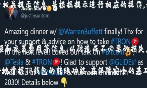   TP钱包转账详细指南：如何高效、安全地进行虚拟货币转账 / 

 guanjianci TP钱包, 转账, 虚拟货币, 区块链 /guanjianci 

# TP钱包转账详细指南：如何高效、安全地进行虚拟货币转账

随着区块链技术的发展，TP钱包作为一种新型的钱包选择，受到了越来越多用户的青睐。然而，对于许多新手用户来说，如何在TP钱包中进行转账可能仍然是一个棘手的问题。在这篇文章中，我们将详细介绍在TP钱包中进行转账的操作步骤及注意事项，确保用户可以轻松、安全地转账。

## 什么是TP钱包？

TP钱包是一款安全、便捷的数字资产管理钱包，可以存储多种虚拟货币，支持用户随时随地进行转账。该钱包具有去中心化的特性，用户的私钥由自己掌控，从而最大程度地保障了资产的安全。TP钱包支持多币种，使得用户可以通过同一个钱包管理不同的数字货币。

## TP钱包转账的基本步骤

### 1. 下载并安装TP钱包

首先，访问TP钱包的官方网站或相应的应用商店，下载并安装适合自己设备的版本。启动应用后，请务必完成初步的安全设置，例如设置密码以及备份助记词，以防丢失或损坏。

### 2. 创建或导入钱包

打开TP钱包后，用户可以选择创建新的钱包或者导入已有的钱包。若是首次使用，点击“创建新钱包”，按照提示生成新的助记词并保存。而如果用户已经有钱包，可以通过助记词或私钥导入。

### 3. 选择虚拟货币

在钱包界面，用户可以看到支持的多种虚拟货币。选择需要进行转账的币种，例如以太坊（ETH）或比特币（BTC）。

### 4. 进入转账页面

在所选择的币种页面中，用户可以找到“转账”或“发送”按钮，点击即可进入转账页面。 

### 5. 输入接收者地址

在转账页面，用户需要输入接收者的钱包地址。可以通过复制粘贴的方式输入，也可以通过扫描二维码进行输入。注意检查地址的准确性，因为区块链转账是不可逆的，错误的地址可能会导致资产无法找回。

### 6. 输入转账金额

在输入完接收者地址后，用户需要输入要转账的金额。在这一步骤中，确保输入正确的钱数，避免不必要的损失。

### 7. 设置交易费用

在TP钱包中，用户通常可以选择交易费用的支付方式。较高的费用可能会加快交易确认的速度，用户可以根据自身需求进行选择。

### 8. 完成转账

在确认所有信息无误后，可以点击“确认”或“发送”按钮，完成转账。TP钱包会提示用户确认交易，用户需谨慎查看后进行确定。

### 9. 查看交易记录

转账完成后，用户可以在钱包中查看交易记录以确认转账状态。通过区块浏览器也可以查看到交易的实时状态和确认情况。

## TP钱包转账的注意事项

### 1. 确保网络安全

为了保护用户的资金安全，建议在进行任何转账操作时确保网络连接安全，避免使用公共Wi-Fi进行资产转账。此外，保持钱包应用的最新版本也是必要的，可以提升安全性和性能。

### 2. 备份好助记词和私钥

在使用TP钱包过程中，用户应注意妥善保管助记词和私钥。这些信息是恢复钱包的关键，一旦遗失，用户将无法访问其资产。

### 3. 确认接收地址

每次转账前，务必确认接收方地址的正确性，建议复制粘贴而不是手动输入。此外，用户也可以通过其他人发送给自己的地址进行确认。

### 4. 留意交易手续费

不同地区和网络状况可能导致交易手续费的不同。用户应该在转账前先了解相关费用，选择合适的手续费，以免造成资金损失。

### 5. 避免急于转账

在许多情况下，用户可能会因为着急而匆忙进行转账，这样容易出现错误。应当在确认信息无误的情况下再进行发送操作。

## 常见问题解答

### 问题一：TP钱包不支持哪些币种？

TP钱包作为一个综合性的数字资产管理工具，虽支持多种传统和新兴币种，但也有部分币种是其默认不支持的。一般而言，TP钱包主要支持主流货币，比如比特币（BTC）、以太坊（ETH）、USDT等。对于一些小币种或新上线的项目，可能需要用户自行查看官方公告。

### 问题二：如何提高TP钱包的安全性？

在使用TP钱包时，用户可以采取多种安全措施来提升资产安全性。首先，建议用户定期更改密码，并利用复杂且不易猜测的密码。其次，启用双重认证可以增加一个额外的安全层。此外，尽量避免在公共环境下使用TP钱包，避免受到黑客攻击。

### 问题三：TP钱包转账的平均时间？

转账时间取决于多个因素，包括网络负载、交易费用的设置等。一般情况下，主流币种的转账确认时间在几分钟到几十分钟还有可能因网络拥堵而延长用户可以查看各币种的具体平均时间，并根据需要调整手续费。

### 问题四：如果遇到转账失败，该如何处理？

转账失败的原因可能多种多样，包括网络故障、接收地址错误以及手续费不足等。如果转账失败，用户可在TP钱包中查看相关提示信息，并根据提示进行相应的操作。如果确实无法解决，建议在相关社区寻求帮助。

### 问题五：是否可以撤销已发起的转账？

在区块链中，转账一旦被确认，便无法撤销。这是区块链技术的特性，用户在发起转账时务必要仔细确认接收者地址、金额和交易费用等信息，以防造成不必要的损失。

最后，正确使用TP钱包进行转账需要对操作流程、注意事项以及潜在风险有所了解。通过本文的解析，相信用户可以更好地掌握TP钱包的转账功能，在保障安全的基础上，轻松进行虚拟货币交易。