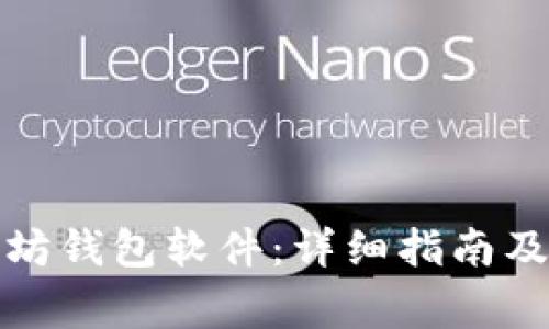 如何下载以太坊钱包软件：详细指南及常见问题解答