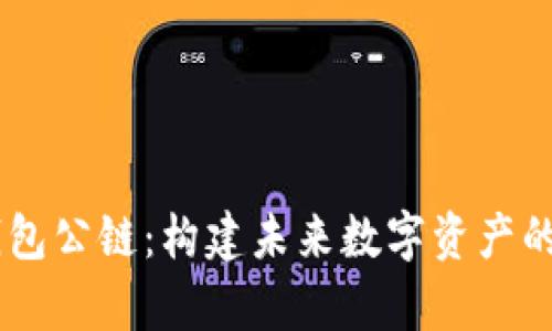 佛萨奇 TP 钱包公链：构建未来数字资产的安全转移平台