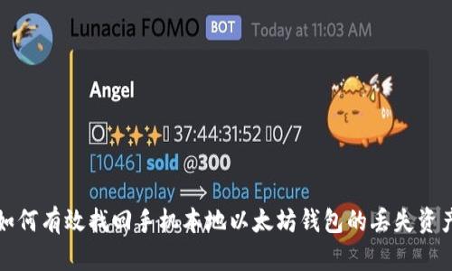 如何有效找回手机本地以太坊钱包的丢失资产