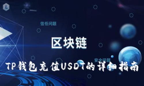 TP钱包充值USDT的详细指南