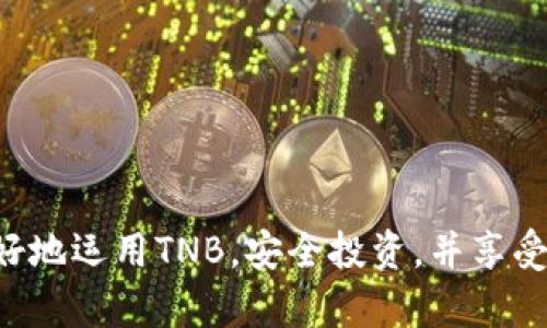 《全面解析：如何使用TNB虚拟币官网钱包进行安全交易与存储》

虚拟币, TNB, 钱包, 安全交易/guanjianci

在当今数字经济的快速发展中，虚拟货币已经成为越来越多投资者关注的对象。而在各种虚拟币中，TNB（也称为Tenbillion）凭借其独特的技术和应用场景吸引了很多人的目光。为了安全、便捷地存储和交易TNB，TNB虚拟币官网钱包应运而生。本篇文章将详细解析TNB虚拟币官网钱包的使用方法、注意事项和用户体验，帮助你更好地进行TNB的投资与使用。

TNB简介
TNB是一个基于区块链技术的虚拟货币，其独特之处在于其挖矿机制和应用场景。TNB致力于解决传统金融系统中的某些痛点，包括交易费用高、转账速度慢等问题。通过使用TNB，用户能够享受到更低的交易费用和更快速的转账体验。同时，TNB还与多家企业和项目合作，致力于推动实际应用。

TNB虚拟币官网钱包的功能
TNB虚拟币官网钱包作为官方提供的数字资产存储工具，具备以下几个主要功能：
ul
  li安全存储：官网钱包采用先进的加密技术，确保用户资产安全，可以抵御黑客攻击和盗窃。/li
  li便捷交易：用户可以随时随地进行TNB的充值、提现和转账，操作简单，易于上手。/li
  li实时查询：用户可以随时查看自己的TNB资产变动和交易记录，保持对资产的实时掌控。/li
  li多重身份验证：为了增强账户安全性，官网钱包提供多重身份验证功能，确保只有合法用户才能访问账户。/li
/ul

如何注册和使用TNB虚拟币官网钱包
要使用TNB虚拟币官网钱包，首先需要进行注册，下面是详细的步骤：
ol
  li访问官网：首先，打开TNB的官方网站，查找并点击“注册”按钮。/li
  li填写信息：在注册页面，填写相关的个人信息，包括邮箱、密码等。注意选择一个强密码，确保账户安全。/li
  li邮箱验证：注册后，系统会向您提供的邮箱发送一封验证邮件，请及时查收并根据邮件中的链接完成邮箱验证。/li
  li登录钱包：邮箱验证完成后，返回官网，再次输入注册时的邮箱和密码进行登录。/li
  li设置安全性：首次登录后，建议您设置多重身份验证，以提高账户安全性，可以选择短信验证或其他方式。/li
/ol

注册完成后，您可以通过钱包进行TNB的存储和交易。用户在钱包中可以看到自己的余额、交易记录，随时可以进行充值或转账操作。

注意事项与安全性
在使用TNB虚拟币官网钱包时，安全性是用户最为关心的问题。以下是一些保证您账户安全的注意事项：
ul
  li定期更换密码：为了降低密码被破解的风险，建议定期更换钱包登录密码，并使用字母、数字和特殊符号结合的强密码。/li
  li开启多重身份验证：如前所述，尽量开启多重身份验证功能，增加账户的安全层次。/li
  li警惕钓鱼网站：尽量从官方渠道访问TNB钱包，不要通过第三方链接或邮件进入登录界面，避免上当受骗。/li
  li备份助记词：在设置钱包时会生成一组助记词，务必将其备份并保存在安全的地方，这在您忘记密码或号丢失时非常重要。/li
/ul

可能相关的问题
h41. TNB虚拟币的主要应用场景有哪些？/h4
TNB虚拟币的应用场景相对广泛，主要包括：
ul
  li在线支付：TNB可用于在线购物和服务支付，使用该币种的商家通常会为顾客提供额外的优惠。/li
  li跨境转账：由于TNB凭借其较低的交易费用和快速的转账速度，成为跨境资金转移的重要工具，显著降低了传统银行的手续费。/li
  li数字资产投资：用户可以利用TNB进行投资操作，包括买入、卖出和持有，为用户提供多样化的投资方式。/li
/ul

h42. TNB虚拟币相对于其他虚拟币的优势是什么？/h4
TNB与其它主流虚拟货币相比，有以下几点特别的优势：
ul
  li交易费用低：TNB的交易费用相对较低，使得小额交易也不再成为负担，吸引了更多用户参与。/li
  li快速交易：TNB的区块链技术了确认时间，用户的交易请求能够迅速得到处理。/li
  li稳定性强：通过合理的市场调控与机制设计，TNB在价格波动方面表现得比较稳定，适合长期投资。/li
/ul

h43. 使用TNB钱包进行交易时需要注意哪些风险？/h4
在使用TNB钱包的过程中，虽然其安全性较高，但仍需警惕以下几种风险：
ul
  li账户安全风险：如前所述，黑客攻击是最常见的风险，确保您按照安全措施操作。/li
  li市场风险：虚拟货币市场波动较大，投资者需谨慎操作，合理规划持仓和投资比例。/li
  li技术风险：在使用钱包和进行交易时，时常可能遇到技术问题或者网络故障，建议及时联系官方客服进行处理。/li
/ul

h44. TNB的前景如何？/h4
从市场趋势来看，TNB的前景颇为乐观。首先，随着区块链技术的不断发展，其应用范围也在持续扩大。其次，越来越多的商家和企业开始接纳虚拟货币，后续的市场需求将进一步推动TNB的价值。同时，团队持续致力于技术与市场拓展，未来有望成为业界的一大黑马。

h45. 如何选择合适的虚拟币钱包？/h4
选择一个合适的虚拟币钱包至关重要，以下是几个关键参考标准：
ul
  li安全性：首先确保钱包具备强大的加密技术和多重身份验证功能。/li
  li易用性：良好的用户界面和简单的操作流程会大大提升用户体验，降低使用成本。/li
  li支持币种：选择支持种类较多的虚拟币钱包，以后续便捷交易为目标。/li
  li社区反馈：用户对钱包的反馈和评级也是一个重要的参考依据，可以借此判断钱包的实用性。/li
/ul

总结来说，TNB虚拟币官网钱包作为安全、高效的数字资产管理工具，能够大幅提升用户在数字货币交易和投资中的体验。通过了解上述内容，希望能够帮助用户更好地运用TNB，安全投资，并享受数字货币带来的便利与收益。