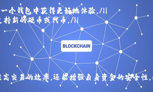   区块链钱包提示信息的解读与使用技巧 / 
 guanjianci 区块链, 钱包, 提示信息, 加密货币 /guanjianci 

随着区块链技术的不断发展，越来越多的用户开始关注区块链钱包以及其在加密货币交易中的重要性。区块链钱包不仅是存储和管理加密货币的工具，同时也承载着各种提示信息，帮助用户更好地进行交易和管理资产。本文将详细介绍区块链钱包的提示信息类型、其解读方式、使用技巧以及相关问题的解答。

一、区块链钱包提示信息的分类
区块链钱包在使用过程中，会向用户提供多种提示信息。这些信息通常可以分为以下几类：
ul
listrong安全提示：/strong安全提示主要用于提醒用户注意保管私钥、密码等敏感信息，以防止被盗或丢失。同时还会提示用户引导其开启双重认证等安全措施。/li
listrong交易状态提示：/strong在进行交易时，系统会提示用户交易的状态，如“交易已提交”、“交易已确认”等信息，这些信息帮助用户及时了解交易进展。/li
listrong余额变动提示：/strong当用户的账户余额发生变化时，钱包会提供提示，告知用户余额增加或减少的情况。/li
listrong网络状态提示：/strong钱包会显示网络的状态信息，如“网络繁忙，请稍后重试”或“已连接到区块链网络”等，帮助用户判断当前网络环境是否适合交易。/li
listrong版本更新提示：/strong随着钱包软件的迭代更新，用户可能会收到版本更新的提示，建议用户及时更新以获得更好的使用体验。/li
/ul

二、如何解读区块链钱包提示信息
解读区块链钱包的提示信息需要用户具备一定的基本知识和经验。以下是一些解读提示信息的技巧：
ul
listrong了解常见术语：/strong熟悉钱包界面中的常见术语，如“未确认”、“已确认”、“待处理”等，能帮助用户快速理解信息含义。/li
listrong关注安全信息：/strong安全提示是最为重要的信息之一，用户在接收到相关提示时，应立即采取措施，如更改密码和启用双重认证。/li
listrong估算交易时间：/strong对于交易状态的提示，用户可以结合区块链服务的特性估算交易确认的时间。例如，确认时间可能受网络拥堵影响，用户需给予耐心。/li
listrong及时记录变动信息：/strong对于余额变动的提示，用户应及时记录下来，以便后续对账，避免记账错误。/li
listrong参考官方公告：/strong若收到版本更新及网络状态提示，建议用户查看相关操作的官方公告，以获取更加详细的信息。/li
/ul

三、区块链钱包提示信息的使用技巧
为了更好地利用区块链钱包的提示信息，用户可以参考以下使用技巧：
ul
listrong定期查看提示信息：/strong用户应养成定期查看钱包提示信息的习惯，尤其是在进行交易前，确保未收到任何警告信息。/li
listrong善用安全提示：/strong在接收到安全提示时，用户应考虑定期更改密码、更新安全设置，确保账户的安全性。/li
listrong及时关注交易状态：/strong进行交易后，用户应时刻关注交易的状态提示，一旦发现异常及时联系钱包客服或平台支持。/li
listrong保持钱包软件更新：/strong更新钱包软件是保护自身资产和提高使用体验的一项重要措施，用户应及时根据版本更新提示进行操作。/li
listrong了解网络状态：/strong用户应充分了解网络状态提示，当发现网络繁忙等情况时，可选择稍后再进行交易，以避免交易延迟或失败。/li
/ul

四、可能相关的问题解答

1. 区块链钱包的安全性如何保障？
区块链钱包的安全性是用户非常关心的话题，因为一旦丢失或被盗，资金将无法找回。确保钱包安全主要可以从以下几个方面考虑：
ul
listrong使用强密码：/strong确保使用复杂且难以被猜测的密码，并定期更换密码，增强安全性。/li
listrong启用双重认证：/strong双重认证是一种有效的防范措施，即使密码泄露，别人也无法轻易访问账户。/li
listrong离线存储：/strong将大量资金存储在冷钱包中，而非热钱包，降低被黑客攻击的风险。/li
listrong定期备份：/strong定期备份钱包信息和私钥，确保在设备损坏或丢失时能够找回资产。/li
listrong保持软件更新：/strong及时更新钱包软件，修补已知的安全漏洞，防止攻击者利用漏斗进行攻击。/li
/ul

2. 如何进行区块链钱包的交易？
在区块链钱包中进行交易通常包括以下步骤：
ul
listrong选择加密资产：/strong登录钱包后，选择要进行交易的加密货币。/li
listrong填写收款地址：/strong在交易界面填写收款方的地址，务必确保地址准确，以免资金丢失。/li
listrong输入交易金额：/strong输入希望发送的金额，并确认交易所收取的手续费。/li
listrong确认交易信息：/strong仔细核对交易的每个信息、地址、金额和手续费，确保没有错误。/li
listrong提交交易：/strong确认无误后点击提交交易，系统将处理交易，用户可在提示信息中查看进展。/li
/ul

3. 如果收到区块链钱包的错误提示，应该怎么办？
当用户在使用区块链钱包时收到错误提示时，应依据提示信息进行相应的操作：
ul
listrong确认错误信息：/strong仔细阅读错误提示，了解具体问题所在，比如地址格式错误、余额不足或网络异常等。/li
listrong尝试重新操作：/strong根据提示信息采取必要措施后，用户可尝试重新执行相应的操作。/li
listrong查阅帮助中心：/strong若不清楚如何解决，用户可访问钱包的帮助中心，查阅常见问题的解决方案。/li
listrong联系客服：/strong如依然未能解决问题，用户应联系钱包平台的客服进行咨询，提供错误信息以获得更精准的指导。/li
/ul

4. 区块链钱包为什么会显示网络繁忙？
网络繁忙的提示通常是因为当前区块链网络中的交易量很高，导致交易不能及时处理。这可能和以下因素有关：
ul
listrong用户交易增多：/strong在价格波动较大的时候，投资者更倾向于进行交易，导致网络拥堵。/li
listrong区块链的特性：/strong许多区块链网络（如比特币）在交易确认时间上有固定的限制，拥堵必然导致更长的等待时间。/li
listrong高交易手续费：/strong用户可选择支付更高的手续费以便优先处理交易，但并非所有用户都愿意这样做。/li
listrong网络维护或升级：/strong有时区块链网络会进行维护或升级，短时间内会影响交易的速度和处理。/li
/ul

5. 是否有必要定期更换区块链钱包？
是否定期更换区块链钱包取决于多个因素。首先，当用户使用的钱包出现安全问题或频繁的错误提示时，转移至更安全的新钱包显然是必要的。此外，定期更换钱包的原因还包括：
ul
listrong技术更新：/strong区块链技术的发展迅速，不同的平台和钱包都在不断更新迭代，携带更多新功能，一项技术有可能在另外一个钱包中获得更好地体验。/li
listrong功能需求：/strong用户根据自身需求，可能会发现不同的钱包提供不同的功能，导致需要更换钱包，例如，某些钱包可能不支持新的硬币或代币。/li
listrong安全问题：/strong如果发现所使用的钱包存在安全漏洞或未能及时更新，用户应该考虑迁移到更安全的钱包。/li
listrong服务支持：/strong若服务不佳或者客服响应慢，也可能是更换钱包的一个原因。/li
listrong备份问题：/strong在钱包备份不方便的情况下，用户应该考虑寻找一个提供更好备份和恢复服务的钱包。/li
/ul

总之，区块链钱包的提示信息在用户的使用过程中扮演着至关重要的角色。通过对这些提示信息的解读与使用技巧，用户不仅能够提高交易的效率，还能增强自身资金的安全性。同时，了解相关的问题和解答也有助于用户更好地驾驭区块链钱包的使用。希望本文能够带给您实际的帮助和指导！