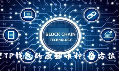 探索TP钱包的原始币种：全方位了解