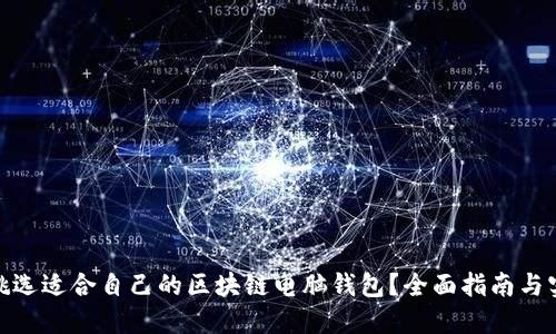 : 如何挑选适合自己的区块链电脑钱包？全面指南与实用技巧