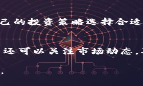    T P 钱包节点领取指南：如何高效管理你的数字资产  / 
 guanjianci  T P 钱包, 节点领取, 数字资产管理, 区块链  /guanjianci 

随着区块链技术的不断发展，数字资产的管理变得愈发重要。T P 钱包作为一种新兴的数字资产管理工具，为用户提供了便利的节点领取功能。本文将详细介绍如何在 T P 钱包中领取节点，并探讨相关问题，以帮助用户更好地理解和使用这一功能。

1. 什么是 T P 钱包？
T P 钱包是一种用于存储和管理数字资产的工具。它支持多种类型的数字货币，并提供安全的存储环境。钱包不仅支持基本的转账和接收功能，还提供诸如节点领取、交易记录查询等复杂功能。用户可以通过 T P 钱包方便地管理自己的资产，参与区块链生态中的各种活动。

在 T P 钱包中，节点是指在区块链网络中提供服务的计算机。节点不仅帮助验证交易，还参与到网络的安全性和稳定性中。通过领取节点，用户可以获得一定的收益或奖励，这也是许多用户选择使用 T P 钱包的重要原因。

2. 如何在 T P 钱包中领取节点？
领取节点的步骤相对简单，但用户需要确保操作的准确性。以下是具体的步骤指导：

ol
    listrong下载并安装 T P 钱包：/strong首先，用户需要下载 T P 钱包的应用程序并安装。在官网下载官方版本，以确保安全性。/li
    listrong创建或导入钱包：/strong安装完成后，用户可以选择创建新钱包或者导入已有钱包。新用户需要设置密码并备份助记词，以便于未来恢复。/li
    listrong注册节点：/strong在主界面中，用户可以找到“节点”或“节点领取”的选项，点击进入。在此界面中，用户可以查看可用的节点列表，以及每个节点的详细信息。/li
    listrong选择节点并提交申请：/strong用户可以根据自己的需求选择一个合适的节点，提交申请。在申请时，用户可能需要输入一定数量的数字资产作为保证金。/li
    listrong确认并等待审核：/strong提交申请后，用户需要等待节点审核。审核通过后，用户将能够开始领取收益。/li
/ol

整个流程的具体操作会因 T P 钱包的版本和所支持的链而略有不同，因此用户在操作过程中应仔细阅读钱包内的指引。

3. 节点领取的益处有哪些？
通过在 T P 钱包中领取节点，用户可以享受到诸多益处，这些益处包括但不限于：

ol
    listrong收益分配：/strong每个节点都会根据其出块能力分配一定的收益。用户领取节点后，可以根据节点的表现获得相应的奖励，这是一种相对被动的收入方式。/li
    listrong增强网络安全：/strong作为节点的参与者，用户不仅能获得收益，还能够通过自己的计算资源为网络的安全性贡献力量。这种参与让用户对整个区块链网络的发展有着更深的参与感。/li
    listrong参与治理：/strong一些区块链项目在分配收益时也给予了节点参与治理的权利。用户不仅是收益的获取者，还能参与到项目决策中。/li
    listrong获取最新信息：/strong作为节点用户，用户会第一时间接收到网络的最新动态，包括技术升级、社区活动等，这让用户能够更好地参与到区块链发展的浪潮中。/li
/ol

通过领取节点，用户不仅能获得经济上的收益，还能在这一过程中体验到强烈的参与感。

4. 节点领取的风险
尽管领取节点有很多益处，但用户也需要清楚其潜在的风险：

ol
    listrong投资风险：/strong领取节点意味着用户需要在该节点上锁定一定数量的数字资产。市场波动可能导致资产贬值，用户在决定锁定资产前应评估自己的风险承受能力。/li
    listrong节点可靠性：/strong并不是所有节点都能稳定运营。有些节点可能会因为各种原因（如技术故障、管理不善等）降级或退出。用户应选择信誉良好的节点，以降低风险。/li
    listrong收益波动：/strong节点收益往往受到网络整体状态、节点表现等多种因素影响，未必能实现预期的收益。用户需要做好收益波动的心理准备。/li
    listrong技术支持问题：/strong区块链技术是相对复杂的，有些用户在设置和管理节点时，可能会遇到技术问题。如果用户缺乏相关知识，可能很难有效解决这些问题。/li
/ol

用户在领取节点之前，应仔细考虑这些风险，并进行充分的市场调研，以确保自己的投资决策是合理的。

5. 关于 T P 钱包的常见问题
用户在使用 T P 钱包和领取节点时，可能会有一些常见问题。以下是几个典型问题的详细解答：

h4Q1: T P 钱包安全吗？/h4
A1: 许多人在使用数字钱包时最关心的就是安全性。T P 钱包采用了先进的加密技术来保护用户的资产和信息。同时，用户也应该注意自身的操作安全，比如设置复杂密码，定期更换密码，并对助记词进行妥善保管。针对网络钓鱼等常见攻击，用户也应保持警惕，不轻易点击不明链接。

h4Q2: 如何找回丢失的钱包？/h4
A2: T P 钱包推荐用户在创建钱包时备份助记词。在钱包丢失或遗忘密码的情况下，可以使用助记词恢复钱包。用户需要在 T P 钱包的恢复选项中输入助记词，并按照提示完成恢复流程。为了避免丢失，用户应妥善保管助记词，避免与他人共享。

h4Q3: 节点收益是如何分配的？/h4
A3: 节点收益通常基于多个因素进行分配，包括节点的在线时间、出块成功率等。不同的区块链项目可能有不同的收益分配机制，用户在选择节点之前应详细了解具体的收益分配模型。此外，节点的收益可能因市场行情而波动，因此用户应合理预期。

h4Q4: 我可以同时领取多个节点吗？/h4
A4: 在 T P 钱包中，用户一般可以领取多个节点，前提是用户具备足够的数字资产来满足每个节点的存入要求。用户可以根据自己的投资策略选择合适的节点组合，以分散风险并最大化收益。

h4Q5: 如何提高节点的收益？/h4
A5: 提高节点收益的方法有很多，用户可通过节点的在线时间、参与活动增加曝光率以及选择高收益率的节点等方式来实现。用户还可以关注市场动态，及时调整自己的节点组合，从而实现收益最大化。

总体来说，T P 钱包为用户提供了便捷的节点领取功能，但在使用过程中，用户应保持警惕，做好风险管理，以实现资产的有效增值。